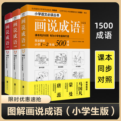 正版【画说成语小学生版|全3册】1-6年级 同步对照 6-12岁儿童汉字接龙大全故事书读物 一二三四五六年级课外阅读畅销书籍