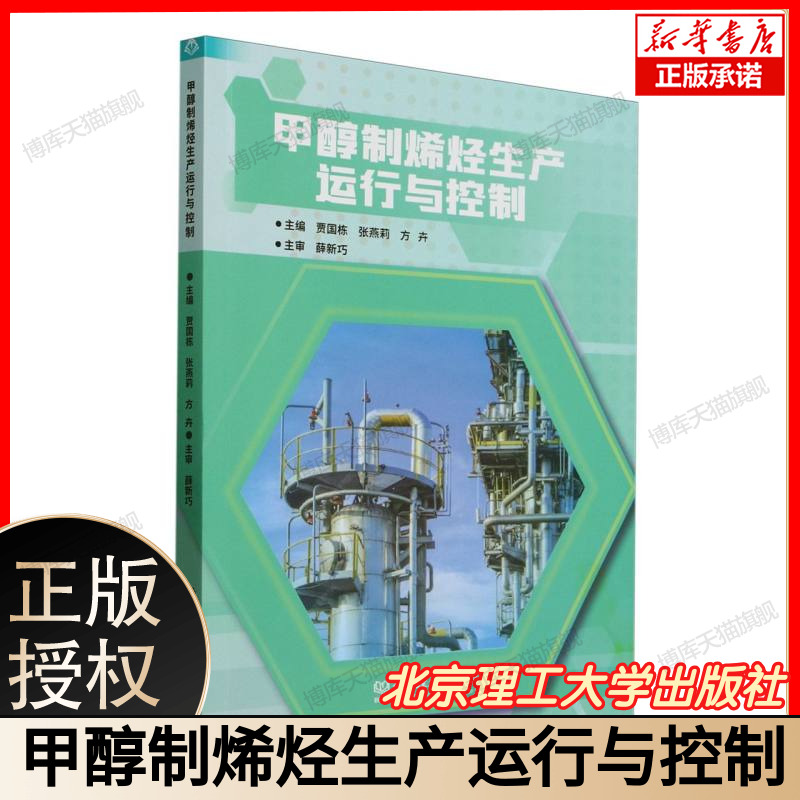 甲醇制烯烃生产运行与控制 新增低碳节能技术 含催化剂再生/热量回收方案 ASPEN模拟案例 北京理工大学 主编9787576345469
