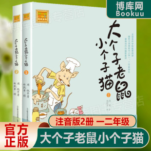 书目二年级课外书小学生课外阅读书籍低幼儿童读物故事书38册正版 大个子老鼠小个子猫1 一年级阅读课外书必读经典 2全套插图注音版