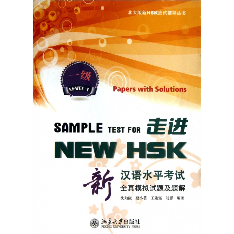 走进NEW HSK(附光盘1级新汉语水平考试全真模拟试题及题解)/北大版新HSK应试辅导丛书 博库网