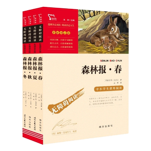 森林报春夏秋冬全套4册 比安基著 儿童文学书籍科普百科读物四年级阅读课外书必读下册学期经典书目小学生课外阅读书籍三五六正版