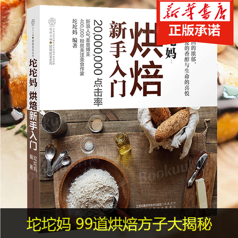 【正版】坨坨妈 烘焙新手入门 99道烘焙方子大揭秘 饼干蛋糕面包挞派酥皮点心 披萨甜点烘焙甜品制作方法步骤新手入门教程书籍