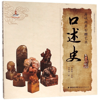 海峡两岸石雕艺术口述史/海峡两岸民间工艺口述史丛书 博库网