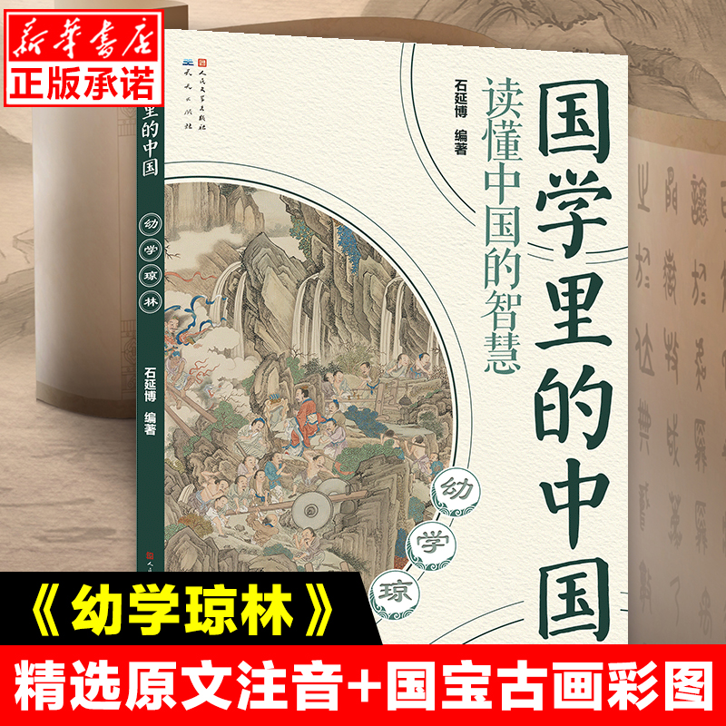 幼学琼林/国学里的中国读懂中国的智慧经典书籍传统文化文言文原文注音版原著精选白话文译文三四五六年级小学生课外阅读儿童文学