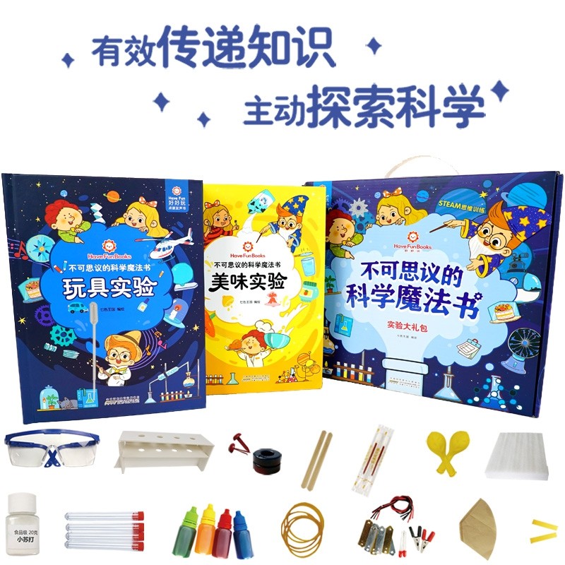 不可思议的科学魔法书实验大礼包儿童steam教育科学实验 美味实验玩具实验2册礼盒套装3-6-7-8-9-10岁物理化学生物实验游戏道具书