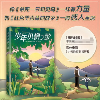 少年小树之歌 外国儿童文学作品 小树的故事电影原著 三四五六年级阅读课外书老师推 荐成长励志读物8-10-12周岁亲情友情心灵启蒙