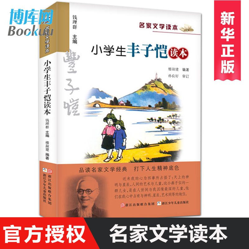 正版 小学生丰子恺读本 彩色插图版 名家文学读本7-8-9-10-11-12岁小学生儿童文学读物 三四五六年级课外阅读书籍名家经典作品集 书籍/杂志/报纸 儿童文学 原图主图