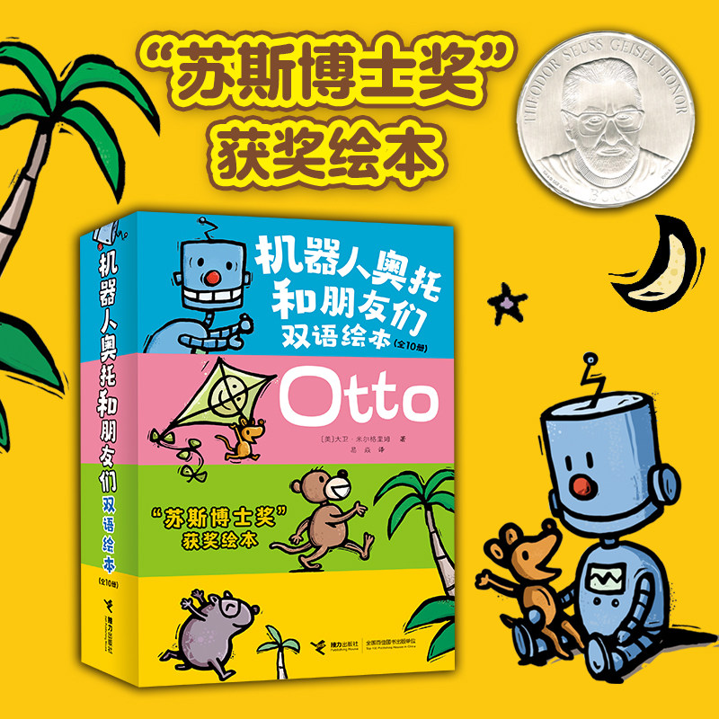 机器人奥托和朋友们双语绘本 套装全10册3-6岁情商培养双语绘本幽默搞笑亲子共读早教启蒙认知英语入门书籍
