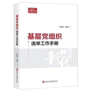 基层党组织选举工作手册/新时代党务工作丛书 博库网