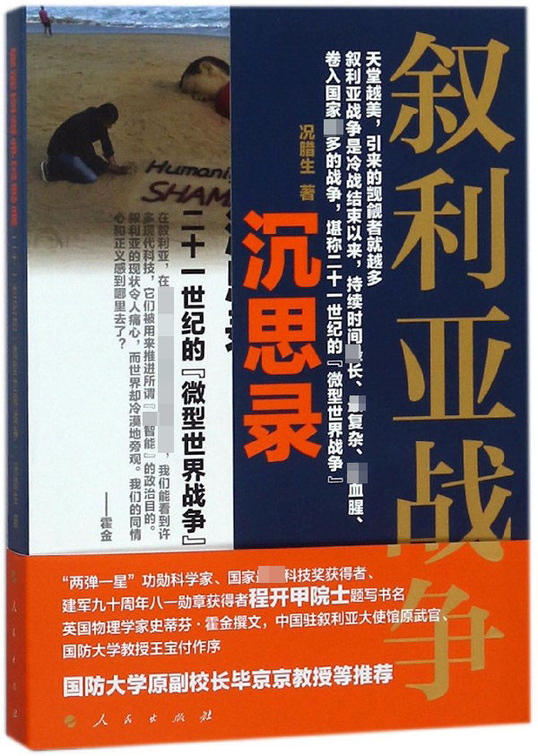 叙利亚战争沉思录(二十一世纪的微型世界战争) 博库网怎么看?