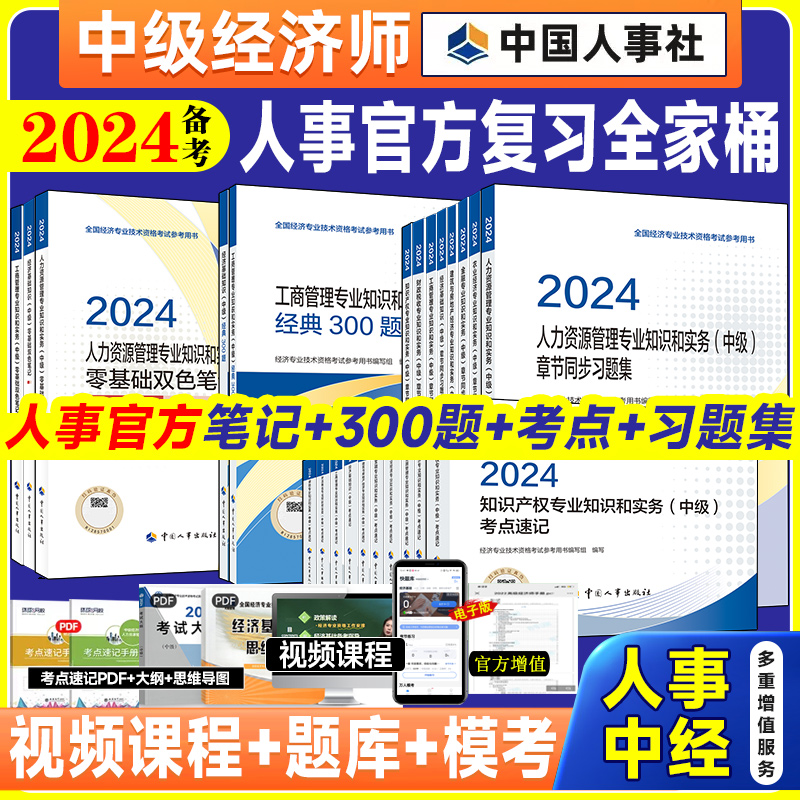 备考2024全国中级经济师考试官方配套同步章节习题/章节笔记/必刷300题/考点速记 经济基础知识人力工商财税金融 搭官方教材