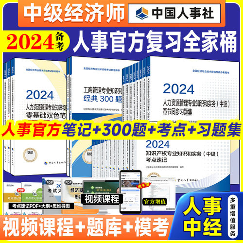 人事社2024年中级经济师教辅任选