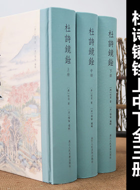 正版包邮 杜诗镜铨全3册精装版 志古堂本高清影印出版 杜甫诗歌诗集经典入门注本中文繁体杨伦笺注 古代文学中国古诗词书畅销书籍