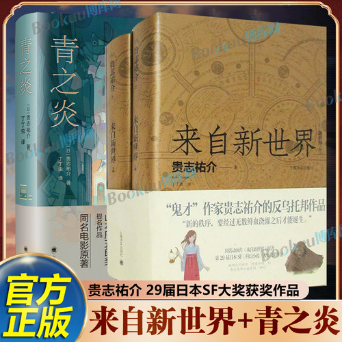 来自新世界+青之炎全3册 贵志祐介推理小说名作 同名动漫电影原著小说科幻小说 29届日本SF大奖获奖作品 外国文学小说