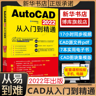 ExcelHome创始人周庆麟 AutoCAD 2022知识点和操作技能 全面讲解AutoCAD 秋叶PPT创始人秋叶力荐教材 2022从入门到精通教程书籍