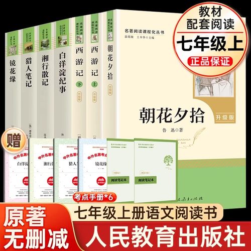 七年级上册朝花夕拾西游记原著正版白洋淀纪事湘行散记猎人笔记镜花缘初一必读课外书名著人民教育出版社老师推/荐初中阅读书籍