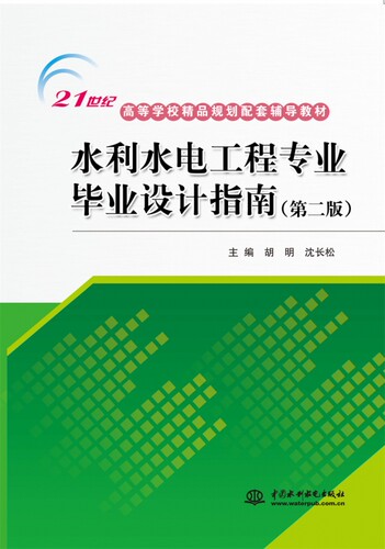水利水电工程专业毕业设计指南(第2版21世纪高等学校精品规划配套辅导教材) 博库网