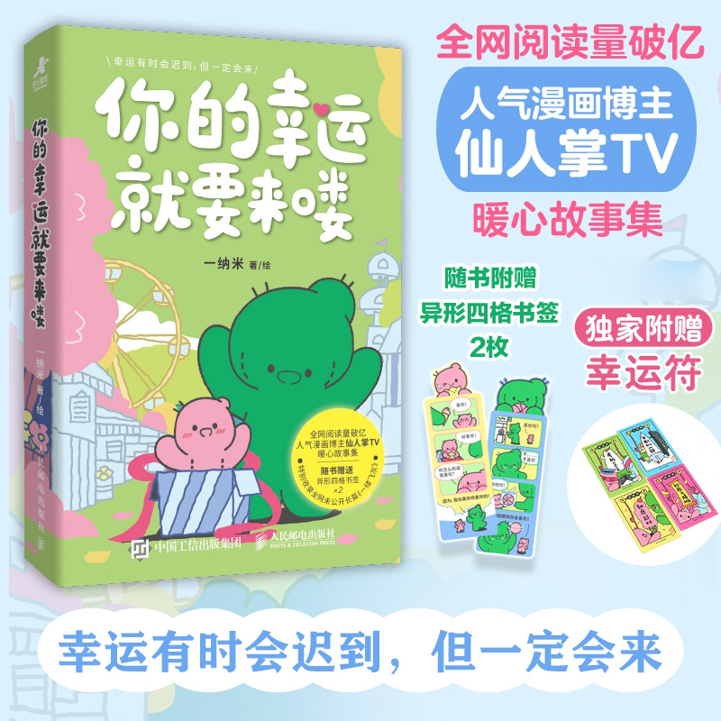 【签绘随机掉落+幸运符*4+书签*2】你的幸运就要来喽 人气漫画博主仙人掌TV的漫画作品集 一纳米著绘 暖心治愈漫画 博库网