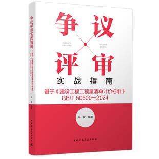 争议评审实战指南:基于《建设工程工程量清单计价标准》GB/T 50500-2024 博库网