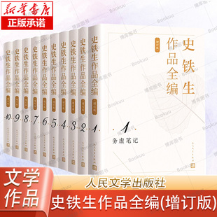 史铁生作品全编(增订版)(全10卷) 史铁生全集文学作品集文学 新华文轩书店旗舰店官网正版图书书籍畅销书