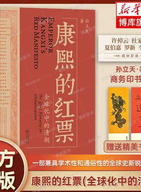 【2024豆瓣年度书单】康熙的红票(全球化中的清朝) 孙立天 一部兼具学术性和通俗性的全球史新锐之作 商务印书馆 正版书籍 博库网