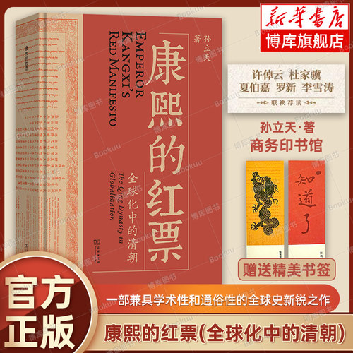 【2024豆瓣年度书单】康熙的红票(全球化中的清朝) 孙立天 一部兼具学术性和通俗性的全球史新锐之作 商务印书馆 正版书籍 博库网