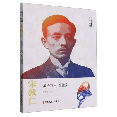 宋教仁(虽千万人吾往矣)/百年中国名人演讲 博库网