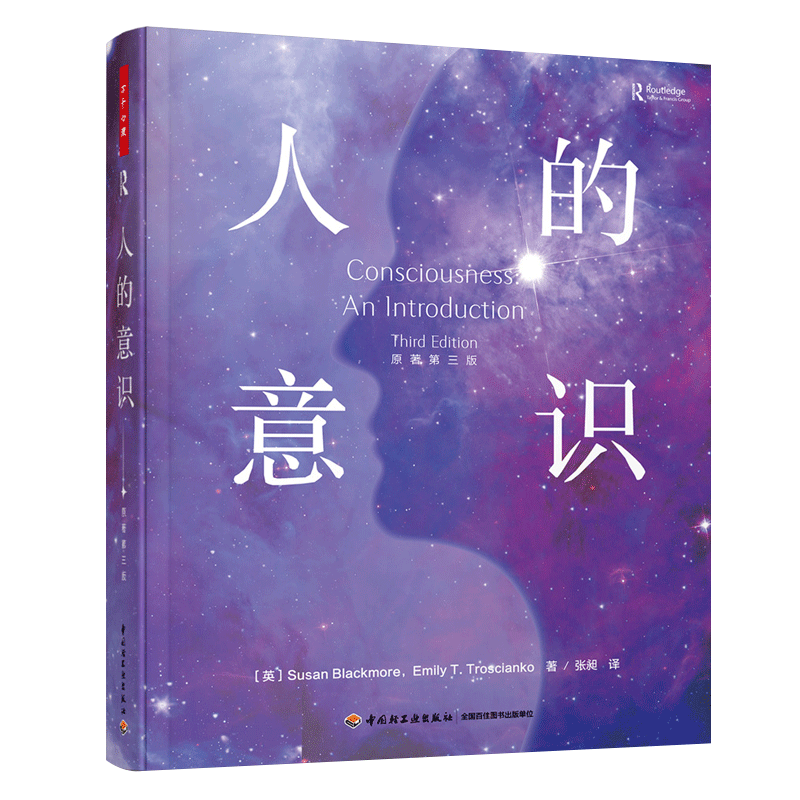 万千心理 人的意识 原著第三版 认知心理学 意识量子理论 哲学研究 苏珊·布莱克莫尔 埃米·T.特罗西安科 意识与潜意识  神经科学
