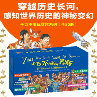 儿童世界简史科普启蒙穿越时空看文明历史百科全书小学生3 全80册 6年级课外书阅读书近现代史走进历史 千万不要玩穿越系列 任选