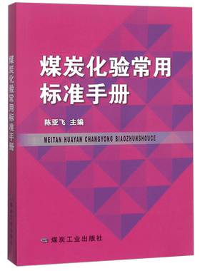 煤炭化验常用标准手册 博库网