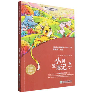 小贝流浪记/语文教材选篇作家作品深度阅读系列 孙幼军著 童话故事书动物小说儿童文学三四年级小学生课外阅读书籍 浙江教育出版社