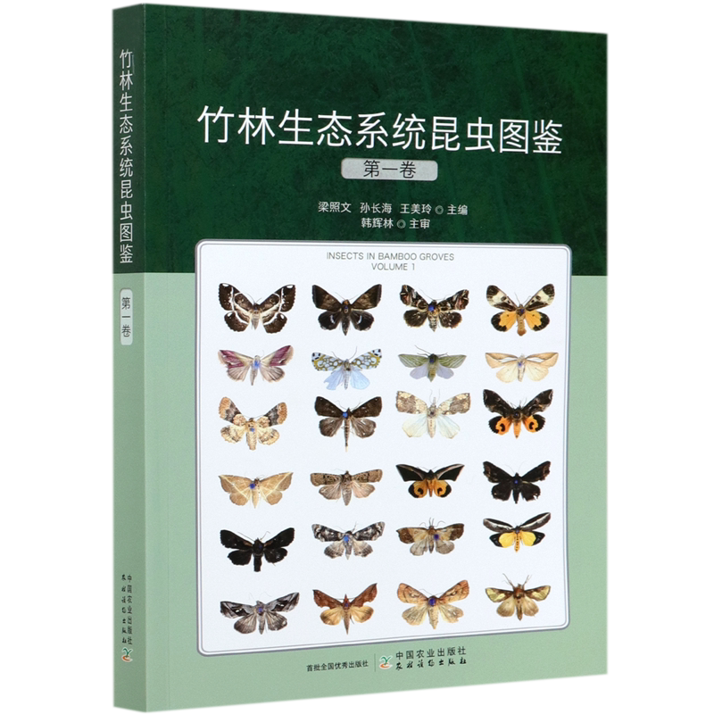 竹林生态系统昆虫图鉴(第1卷) 官方正版 博库网
