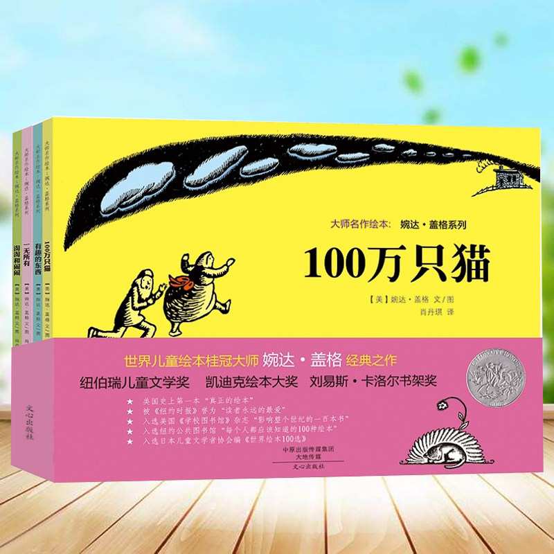 现货抖音 婉达盖格大师绘本4册100万只猫纽伯瑞儿童文学大奖大师绘本幼儿儿童宝宝童话绘本图画书0-23-5-6-8岁畅销图书睡前故事