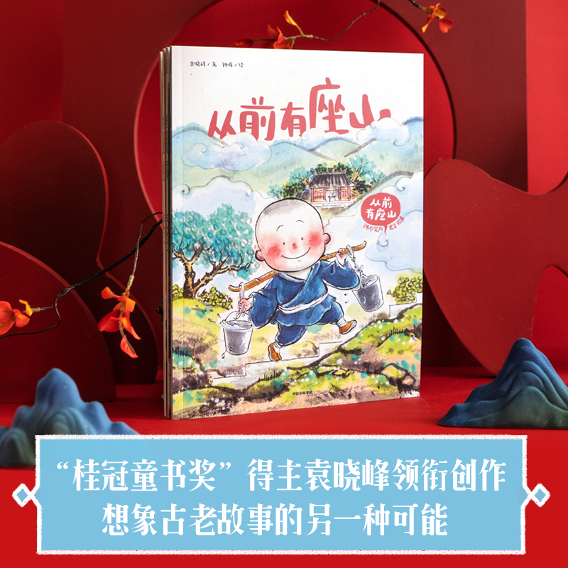 从前有座山：讲不完的寓言故事全4册 3-4-5-6周岁袁晓峰著桂冠童书奖作家龟兔又要赛跑小青蛙去看海不想钓鱼的小猫幼儿园童话绘本