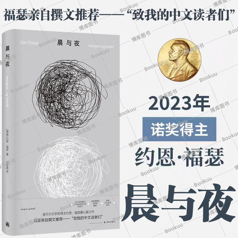 约恩·福瑟作品：晨与夜 诺奖得主亲自撰文推荐 微缩版尤利西斯 挪威现代短篇小说 福瑟入门书籍探讨时间记忆与存在本质译林社