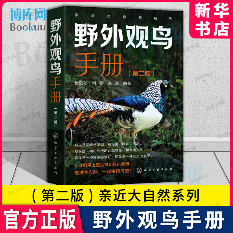 亲近大自然系列：野外观鸟手册（第二版）赵欣如肖雯张瑜李丽摄影生物科学动物学昆虫学化学工业出版新华书店博库旗舰店-封面