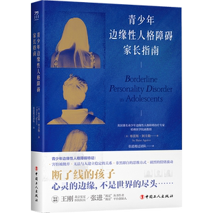 少年边缘性人格障碍家长指南 布雷斯·阿圭勒 著 青少年边缘性人格障碍研究和治疗方法实用指南 亲子/家教 心理疏导 正版书籍