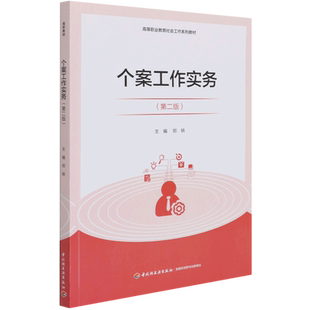 个案工作实务(第2版高等职业教育社会工作系列教材) 博库网