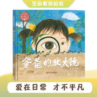 中国原创绘本精品系列 精 儿童绘本3 8周岁幼儿园早教书籍启蒙一二三年级小学生课外阅读书籍睡前故事 爸爸 放大镜