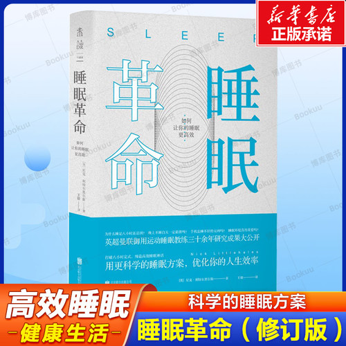 睡眠革命（修订版）熬夜不可怕 告别“睡够8小时”误区 R90睡眠法让你的睡眠更高效 打破八小时定式  高效睡眠方法 保健书籍