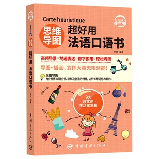 思维导图超好用法语口语书 博库网