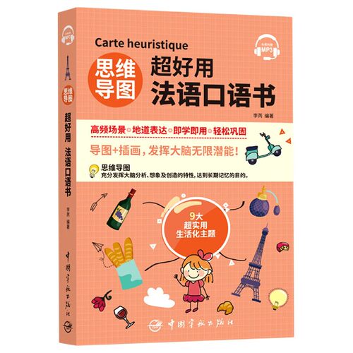 思维导图超好用法语口语书 博库网