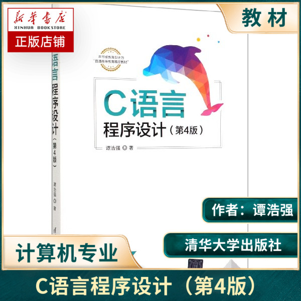 C语言程序设计清华大学出版社第4版谭浩强C语言程序设计编程高等学校教材