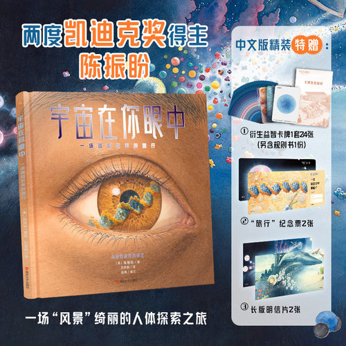 宇宙在你眼中：一场微观世界的旅行  凯迪克大奖得主硬核科普图画故事书探究科学认识自己奇妙的人体我们的身体科欧百科知识5-12岁