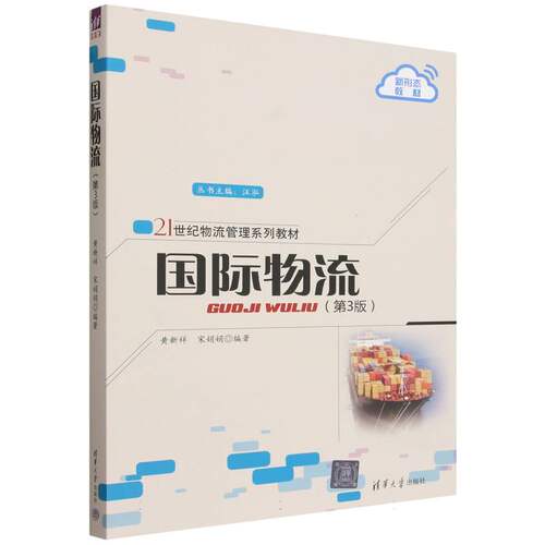国际物流(第3版)(21世纪物流管理系列教材) 博库网