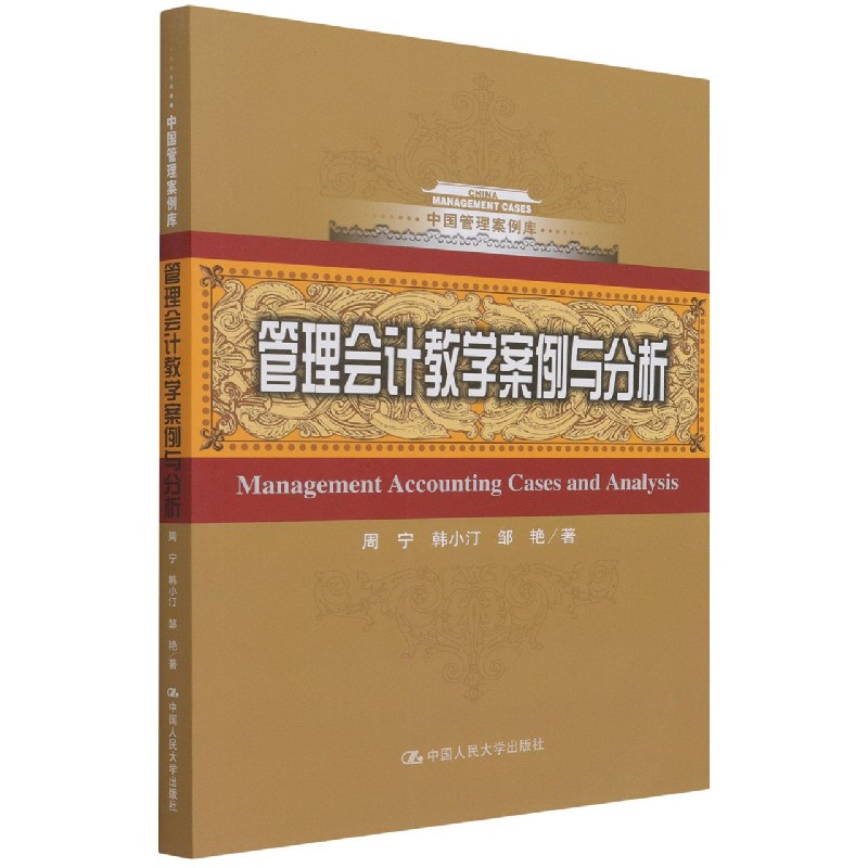 管理会计教学案例与分析/中国管理案例库 博库网
