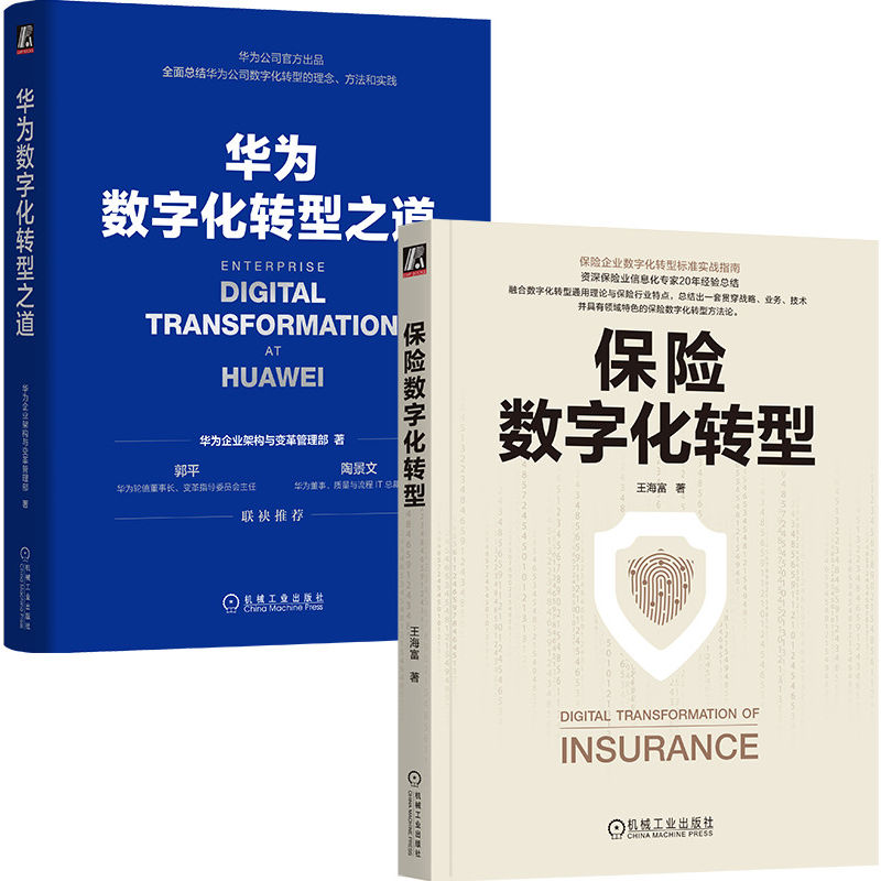 保险数字化转型+华为数字化转型之道(套装 ) 博库网