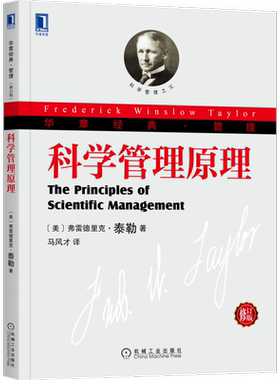 【修订新版】科学管理原理 科学管理之父泰勒经典管理书籍 管理大师 彼得德鲁克 企业管理书籍华章经管管理经典教材 畅销书博库网