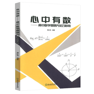 2024新版心中有数高中数学思想方法巧妙用杭高费红亮编浙江教育高中数学知识大全高一二三高考真题题型与技巧复习资料中学教辅导书