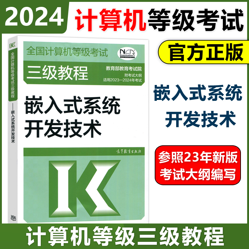 高教社2024三级嵌入式系统开发